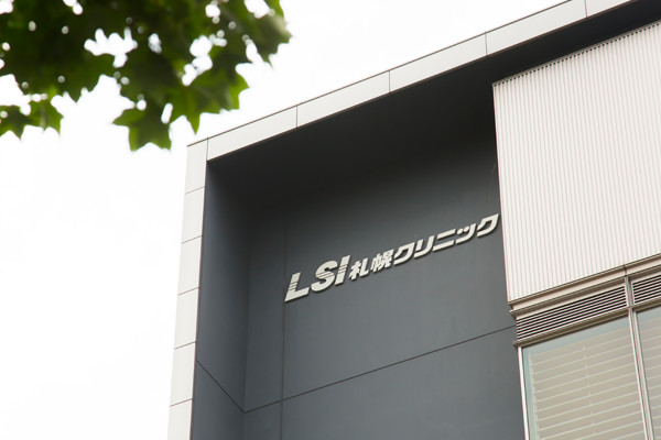 LSI札幌クリニック外観