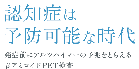 認知症予防のbアミロイドpet検査