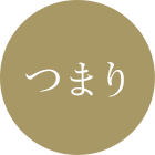 つまり