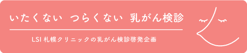 いたくないつらくない乳がん検診