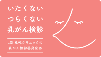 いたくないつらくない乳がん検診