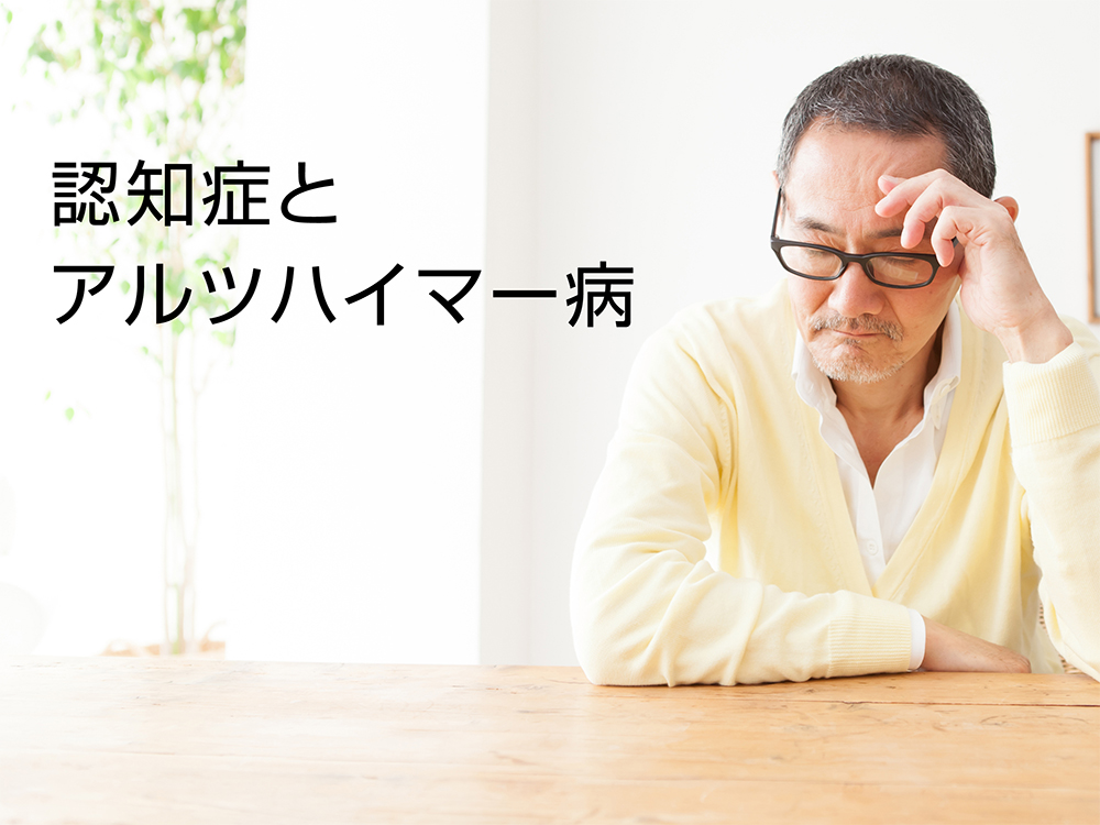 認知症とアルツハイマー病