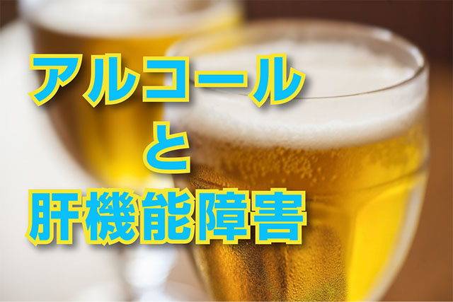 アルコールと肝機能障害