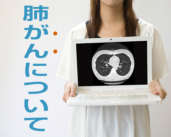 肺がんについて（LSI）