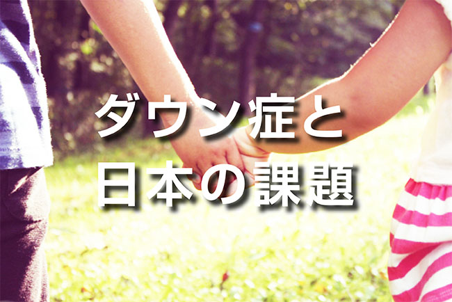 ダウン症と日本の課題