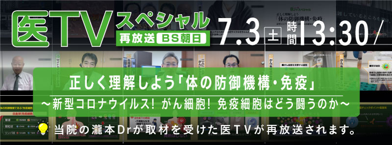 Bs朝日にて 7月3日 土 医tvスペシャル Htb 13 30 正しく理解しよう 体の防御機構 免疫 新型コロナウイルス がん細胞 免疫細胞はどう闘うのか お知らせ Lsi札幌クリニック