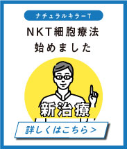 NKT細胞療法開始しました。