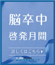 12月脳卒中啓発月間