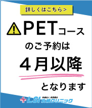PETコースの予約状況につきまして(2/21更新)