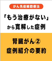 「もう治療がない」から寛解した症例