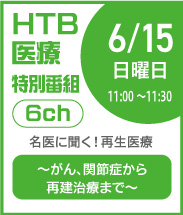 医TV（HTB）名医に聞く！再生医療～がん、関節症から再建治療まで～