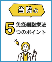 免疫細胞療法５つのポイント