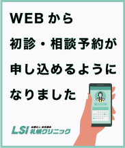 WEBから初診・相談予約が申し込めるようになりました