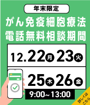 年末限定　電話無料相談期間