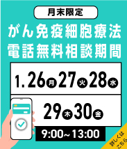 月末　電話無料相談期間