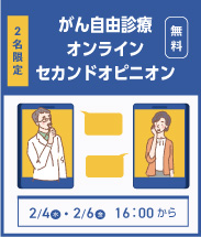 オンラインセカンドオピニオン