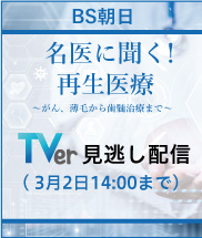 TVer見逃し配信とYouTube名医に聞く！再生医療 ～がん、薄毛から歯髄治療まで～
