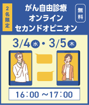 オンラインセカンドオピニオン