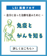 ―免疫とがんを知る―自分に合った治療を選ぶために