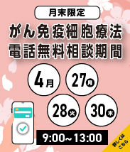 月末　電話無料相談期間