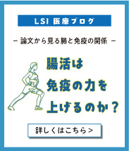 腸活は免疫の力を上げるのか？―論文から見る腸と免疫の関係