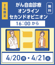 オンラインセカンドオピニオン