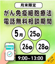 月末　電話無料相談期間