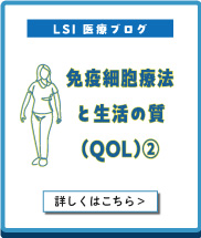 免疫とQOLブログ