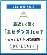 最近よく聞く「エビデンス」とは？